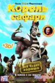 Постер Король сафари (2014)