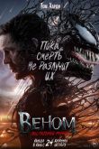 Постер Веном 3: Последний танец (2024)