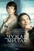 Постер Чужая милая (2015)