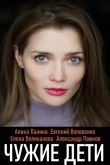 Постер Чужие дети (2020)