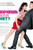 Постер Хочешь или нет? (2014)