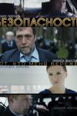 Постер Безопасность (2017)