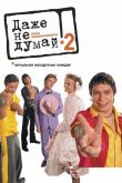 Постер Даже не думай 2: Тень независимости (2004)
