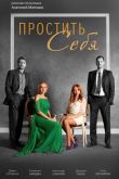 Постер Простить себя (2022)
