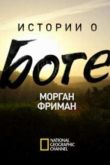 Постер Морган Фриман - Истории о Боге (2016)