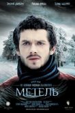 Постер Метель (2014)