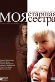 Постер Моя старшая сестра (2008)