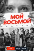 Постер Мой восьмой (2021)
