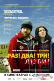 Постер Раз! Два! Три! Умри! (2012)