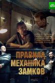 Постер Правила механика замков (2018)