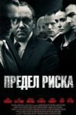 Постер Предел риска (2011)