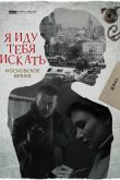 Постер Я иду тебя искать. Московское время (2021)