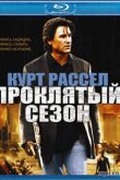 Постер Проклятый сезон (2002)