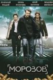 Постер Морозов (2007)