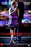 Постер Семь смертных грехов (2010)