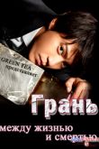 Постер Грань. Между жизнью и смертью (2014)