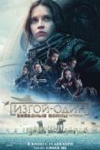 Постер Изгой-один: Звёздные войны. Истории (2016)