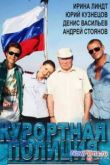 Постер Курортная полиция (2014)