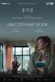Постер Мысленный волк (2019)