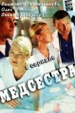 Постер Медсестра (2016)