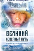 Постер Великий северный путь (2019)