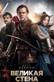 Постер Великая стена (2016)