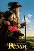 Постер Приключения Реми (2018)