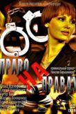Постер Право на правду (2012)