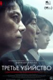 Постер Третье убийство (2017)