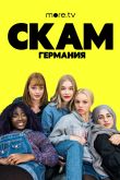 Постер СКАМ Германия (1-6 Сезон)
