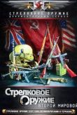 Постер Стрелковое оружие Второй Мировой войны (2011)