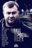 Постер Один против всех / Предатель (2017)