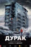 Постер Дурак (2014)