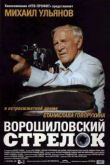 Постер Ворошиловский стрелок (1999)