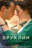 Постер Бруклин (2015)