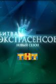 Постер Битва Экстрасенсов (1-24 Сезон) Россия