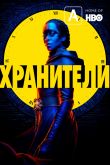 Постер Хранители (2019)