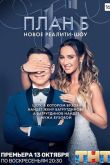 Постер План Б на ТНТ (2019)
