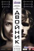 Постер Двойник (2013)