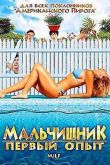 Постер Мальчишник: Первый опыт (2010)