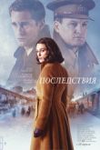 Постер Последствия (2019)