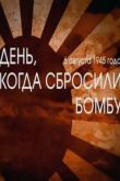 Постер День, когда сбросили бомбу (2015)