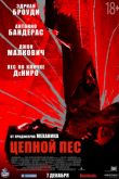 Постер Цепной пёс (2017)