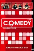 Постер Камеди клаб (2005-2019)