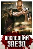 Постер Последний заезд (2019)
