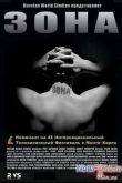 Постер Зона. Тюремный роман (2006)