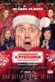 Постер Полицейский с Рублевки. Новогодний беспредел 2 (2019)