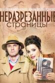 Постер Неразрезанные страницы (2015)