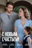 Постер С новым счастьем! (2025)