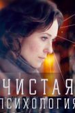 Постер Чистая психология (2019)